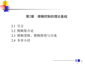 模糊逻辑与模糊语言课件.ppt