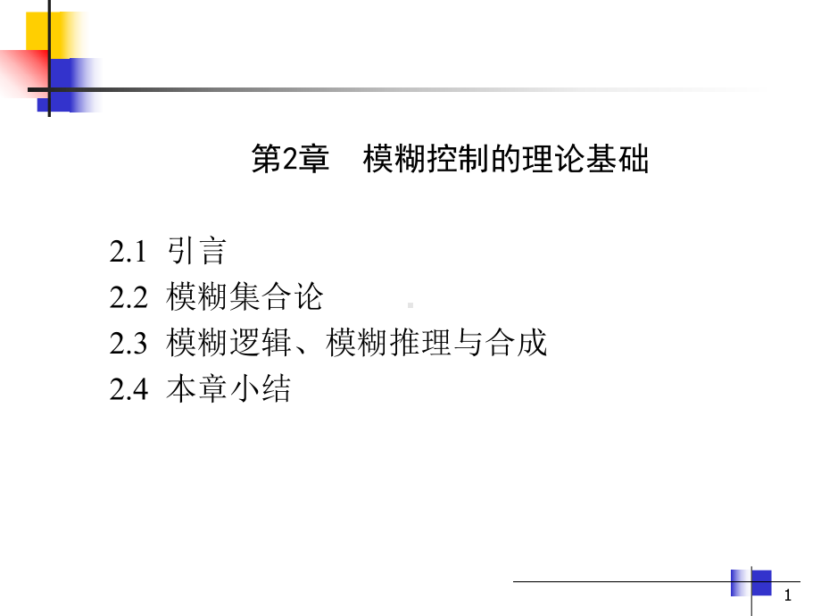 模糊逻辑与模糊语言课件.ppt_第1页