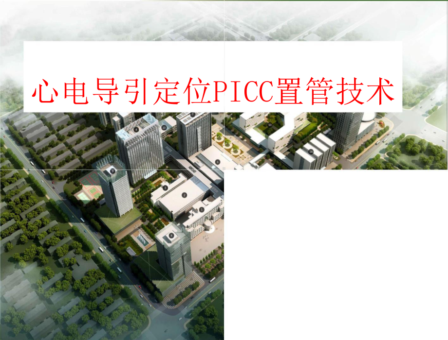 PICC置管定位课件.pptx_第1页