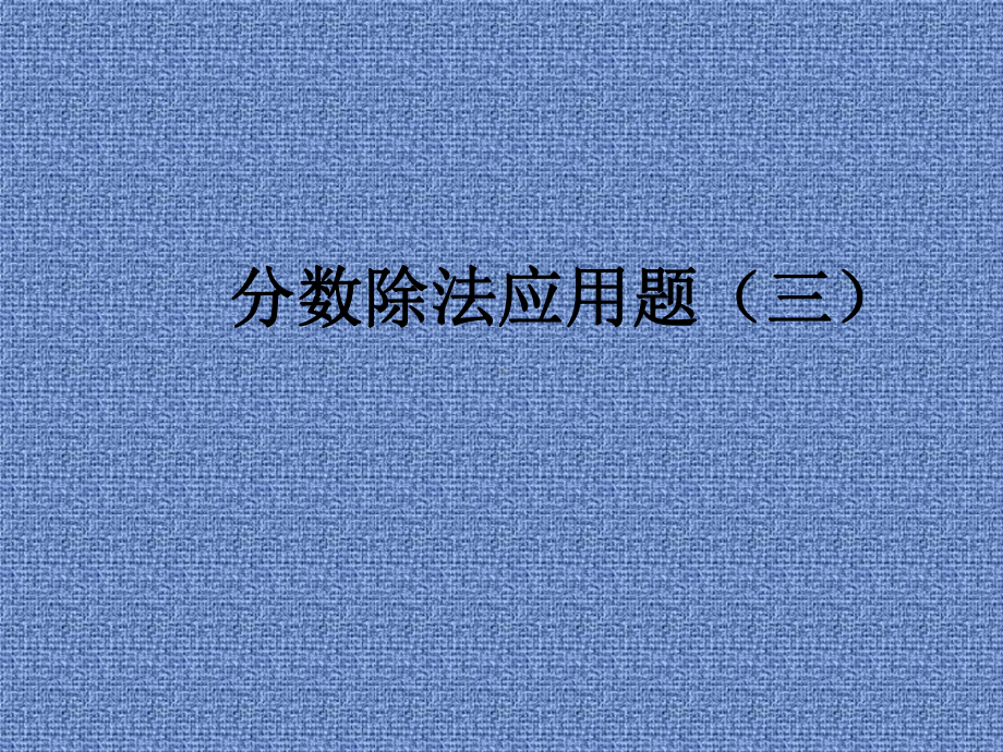 稍复杂分数除法应用题课件.ppt_第1页