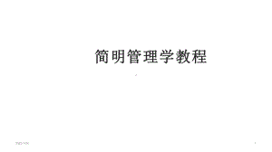 全套电子课件：简明管理学教程.ppt