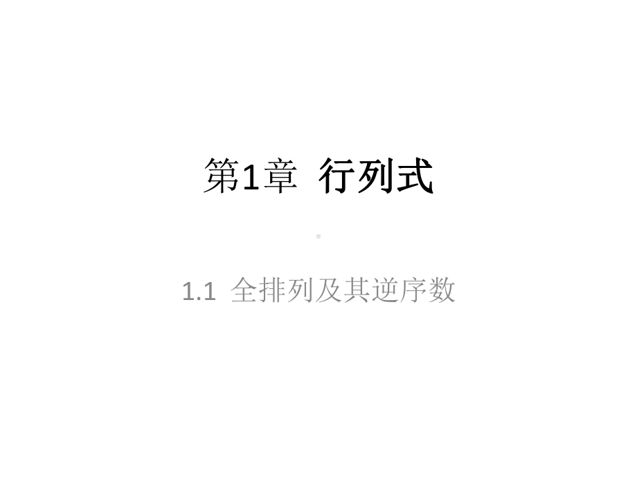 全套课件·《线性代数》1.ppt_第2页