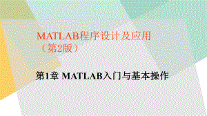 MATLAB程序设计及应用完整版课件全套ppt教学教程电子讲义电子教案(最新).ppt