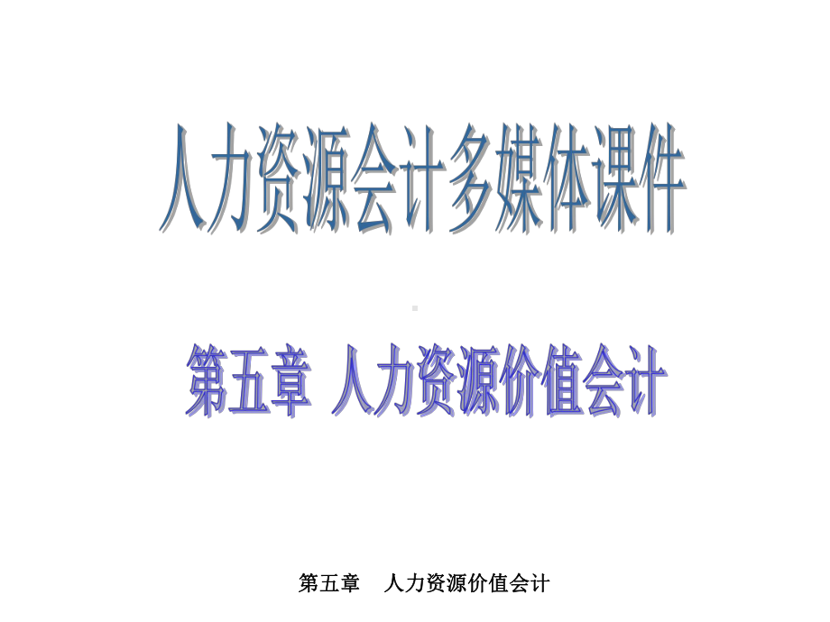 第五章-人力资源价值会计-课件.ppt_第1页