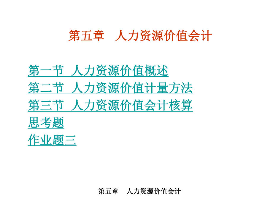 第五章-人力资源价值会计-课件.ppt_第2页