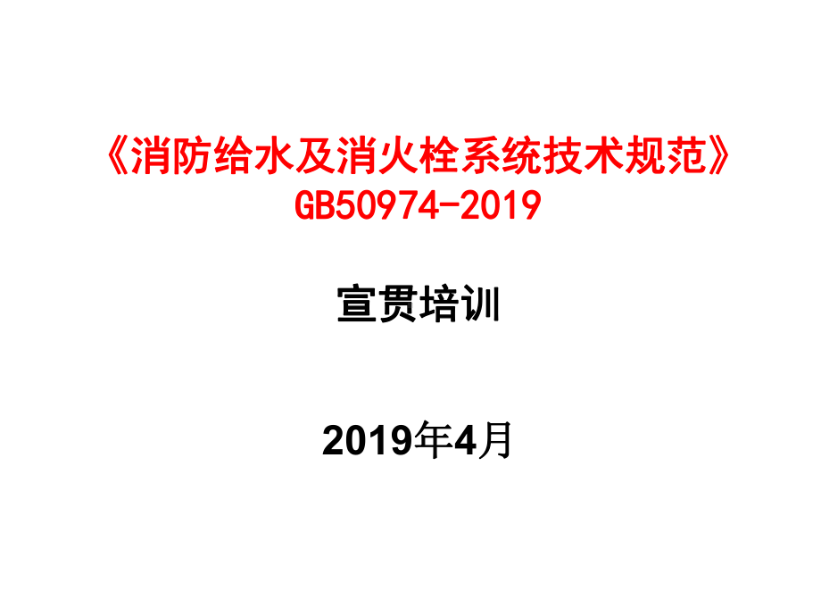 消防给水及消火栓系统技术规范-宣贯-图文课件.ppt_第1页