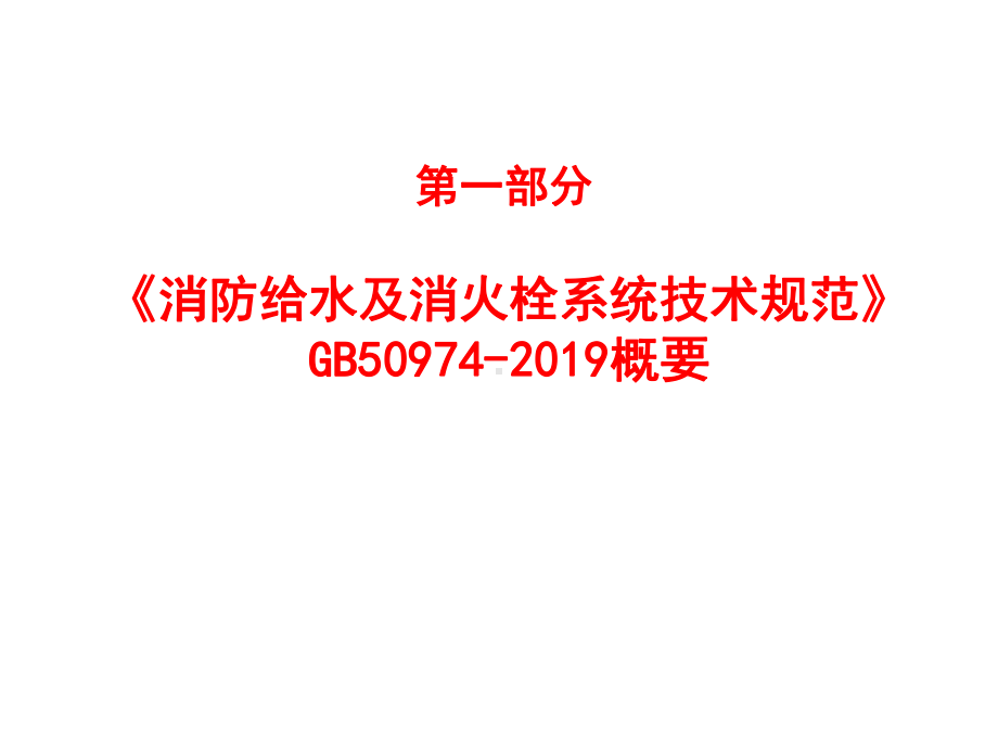 消防给水及消火栓系统技术规范-宣贯-图文课件.ppt_第3页