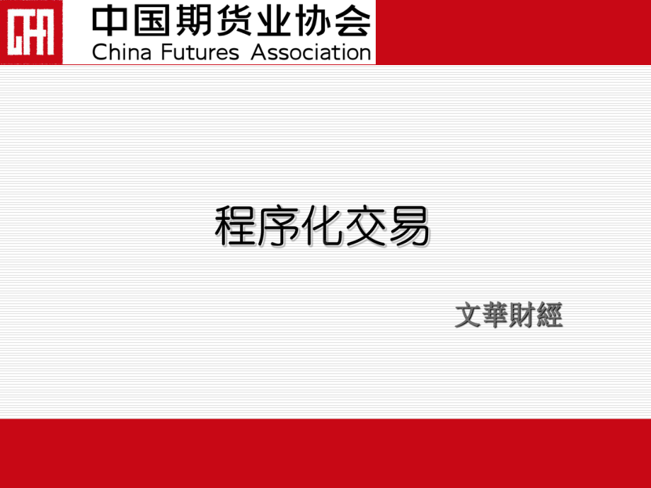 程序化交易课程-课件.ppt_第1页