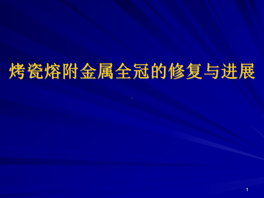 烤瓷熔附金属全冠修复成功的关键要素口腔医学PPT课件.ppt_第1页