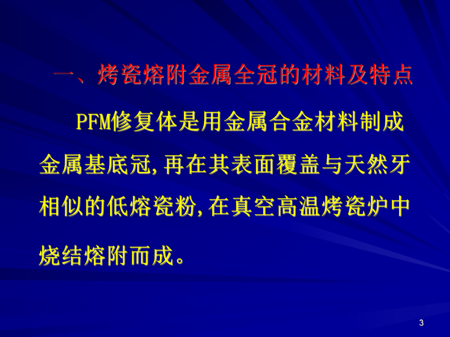 烤瓷熔附金属全冠修复成功的关键要素口腔医学PPT课件.ppt_第3页