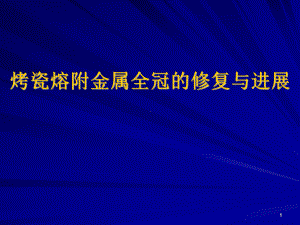 烤瓷熔附金属全冠修复成功的关键要素口腔医学PPT课件.ppt