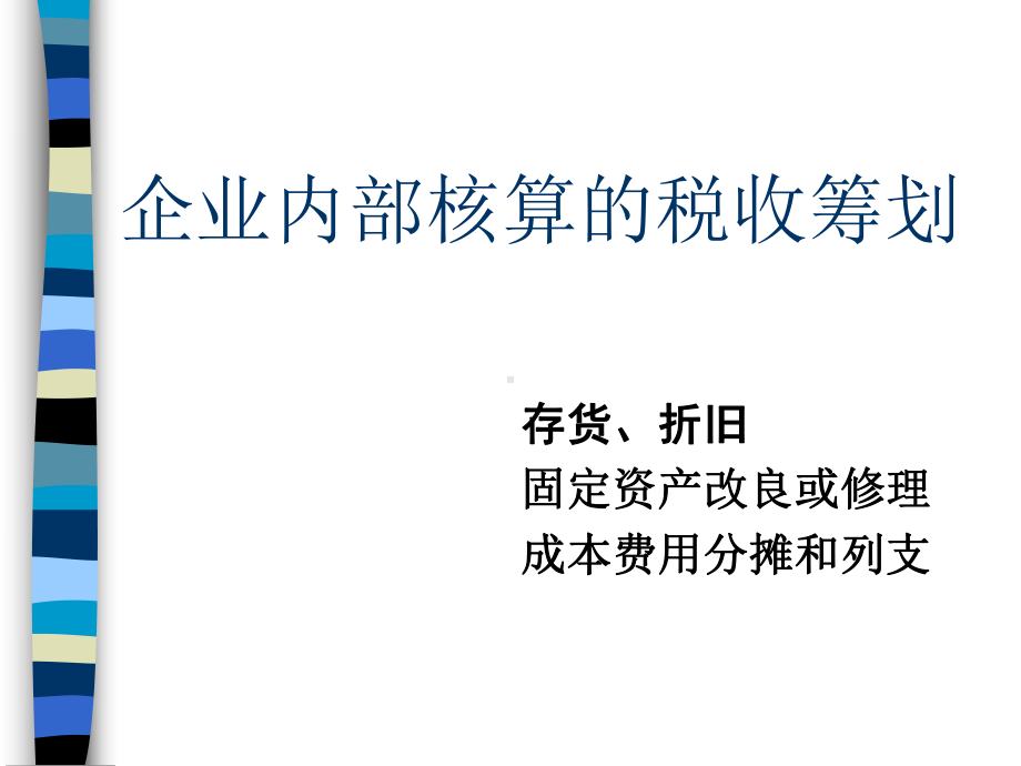 某企业内部核算的税收筹划(ppt-67页)课件.ppt_第1页