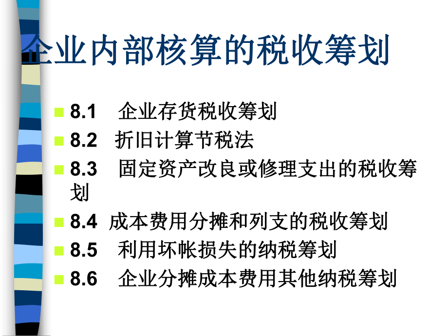 某企业内部核算的税收筹划(ppt-67页)课件.ppt_第2页