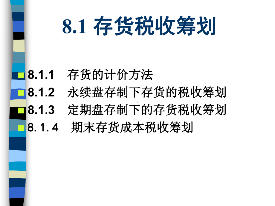 某企业内部核算的税收筹划(ppt-67页)课件.ppt_第3页