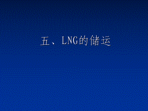 五LNG的储运-PPT课件.ppt