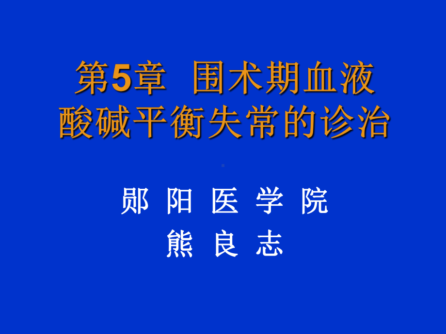 第5章酸碱平衡失常的诊治-PPT精选课件.ppt_第1页