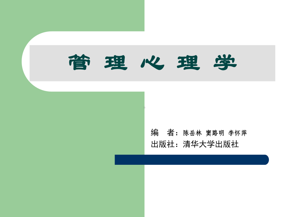 管理心理学教程课件.ppt_第1页