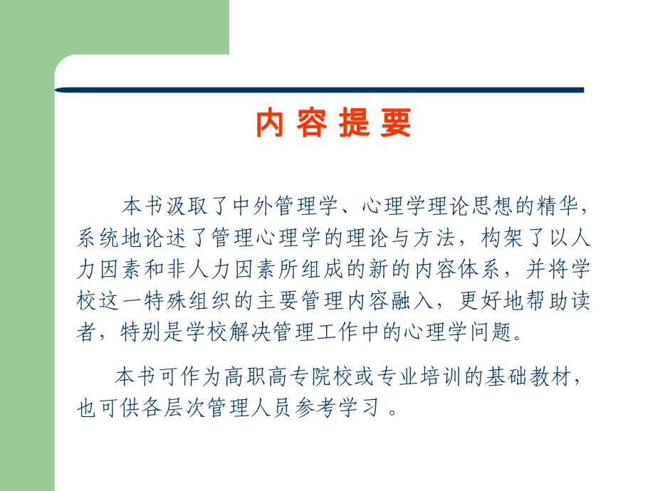 管理心理学教程课件.ppt_第2页