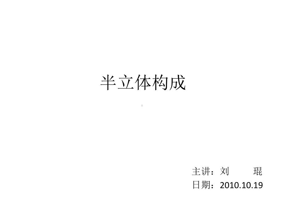 (完整版)2半立体构成课件.ppt_第1页