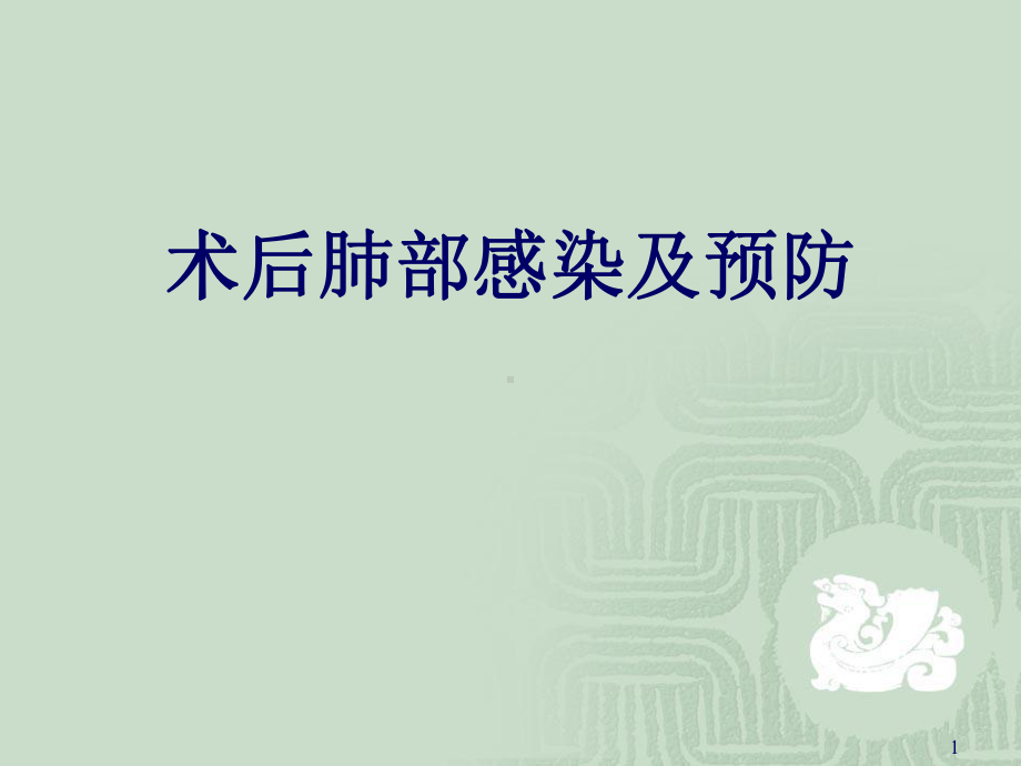 术后肺部感染及预防医学PPT课件.pptx_第1页