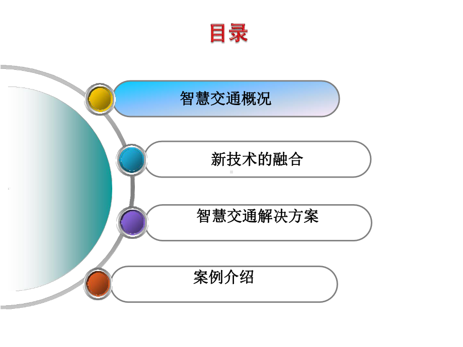 互联网+大数据智慧交通云平台解决方案.pptx_第3页