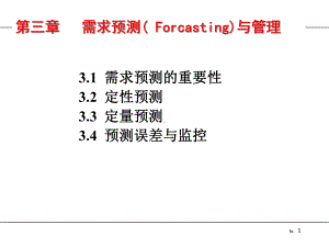 生产需求预测与管理共55页课件.ppt