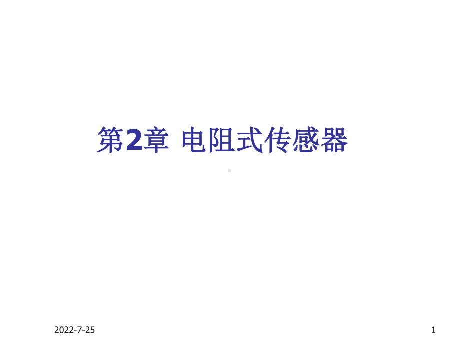 传感器技术与应用第二章课件.ppt_第1页