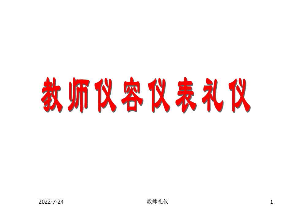 精选教师仪容仪表礼仪课件.ppt_第1页