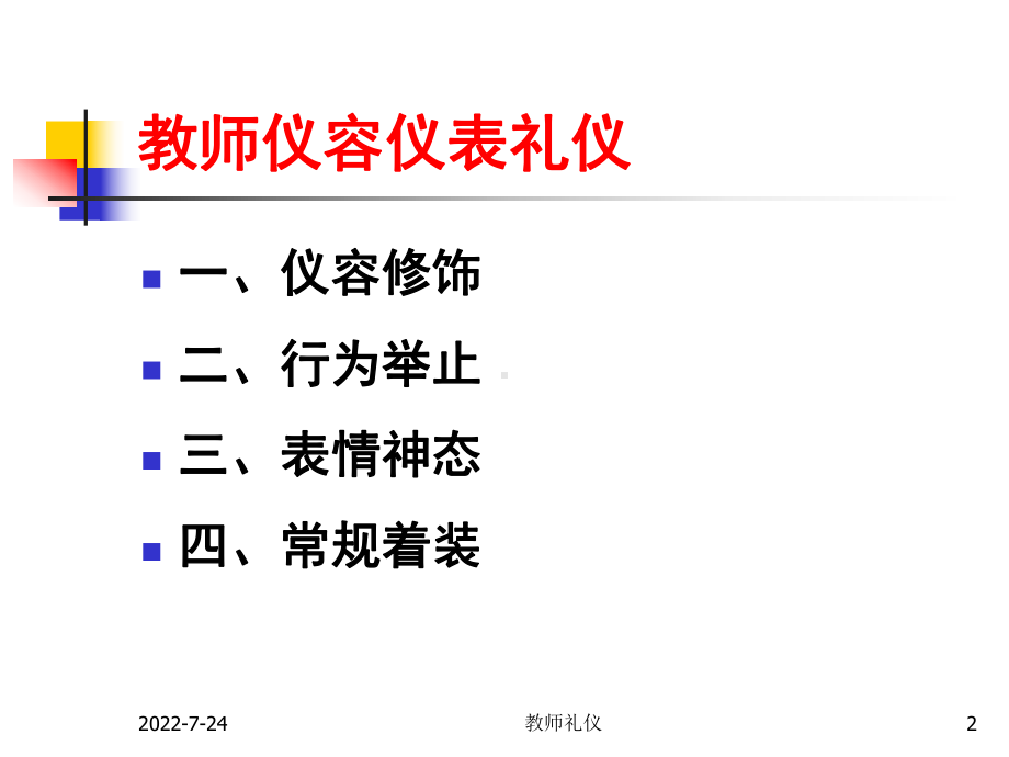 精选教师仪容仪表礼仪课件.ppt_第2页