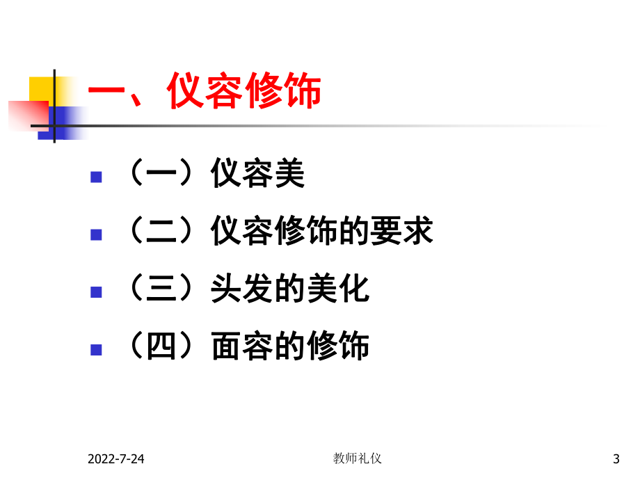 精选教师仪容仪表礼仪课件.ppt_第3页