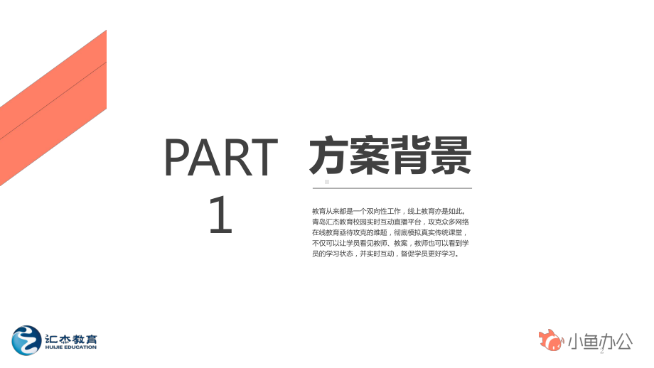 小鱼-校园实时互动直播平台方案.pptx_第2页