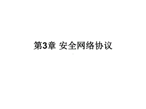 电子商务安全与网上支付-课件(3).ppt