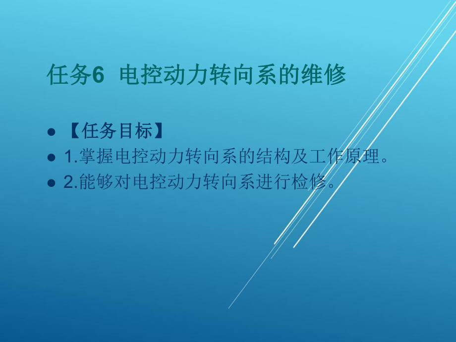 汽车底盘任务6-电控动力转向系的维修课件.ppt_第1页