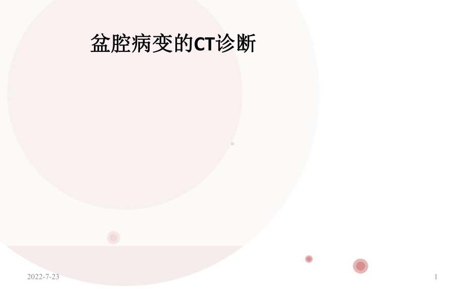 男性生殖系统疾病CT诊断课件.ppt_第1页