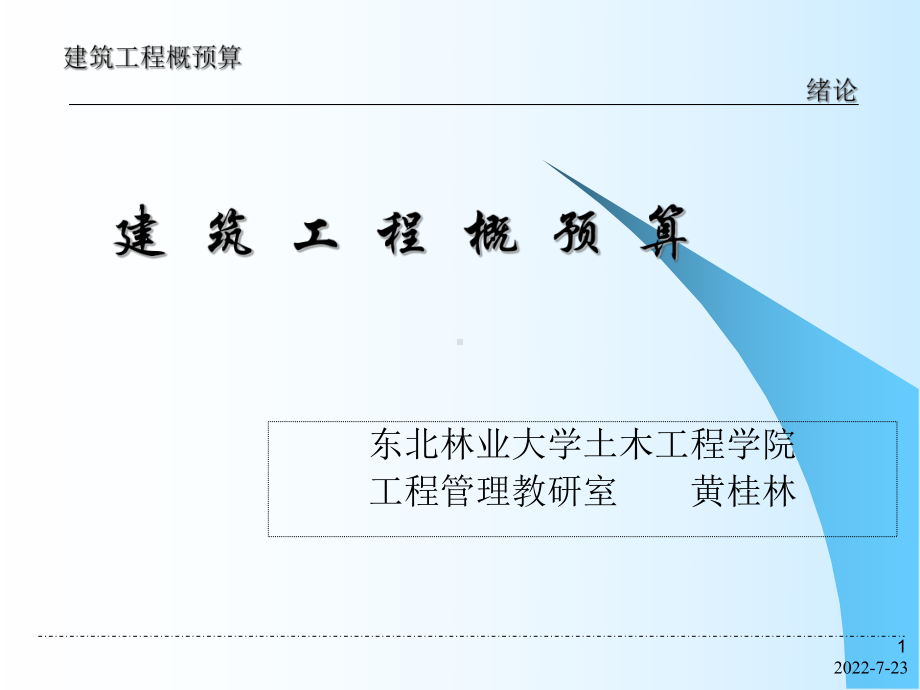 第1章建设工程概预算综述-课件.ppt_第1页