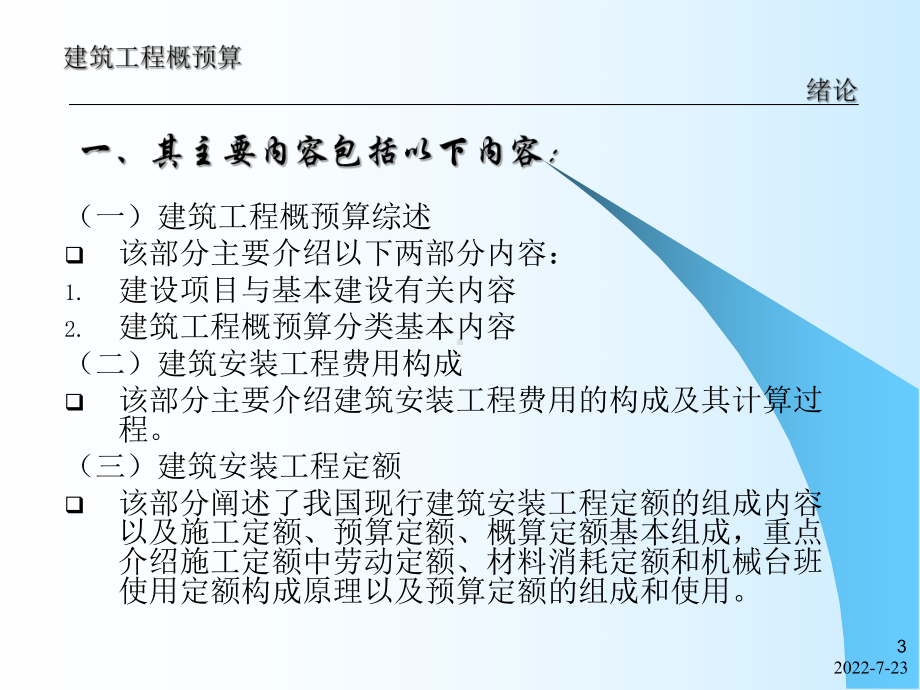 第1章建设工程概预算综述-课件.ppt_第3页