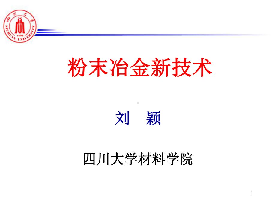 粉末冶金新技术-PPT精品课件.ppt_第1页