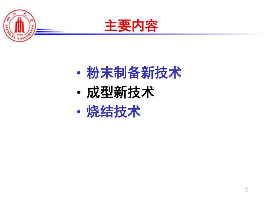 粉末冶金新技术-PPT精品课件.ppt_第2页