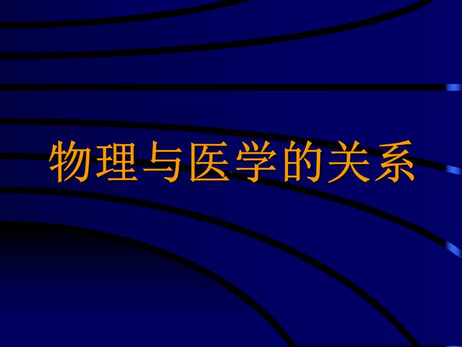 核技术与医学影像学的关系-PETCT的应用和质量控制课件.ppt_第3页