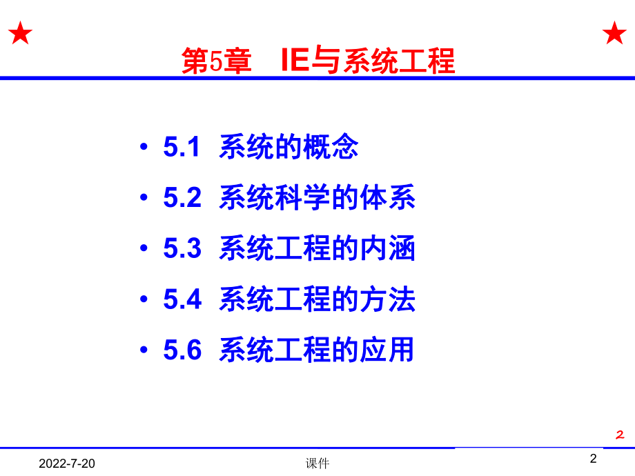 工业工程概论课件第5章IE与系统工程学-PPT精品文档.ppt_第2页