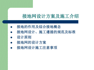 接地网设计方案及施工介绍..ppt