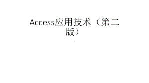 教学课件·Access应用技术(第二版)1.ppt