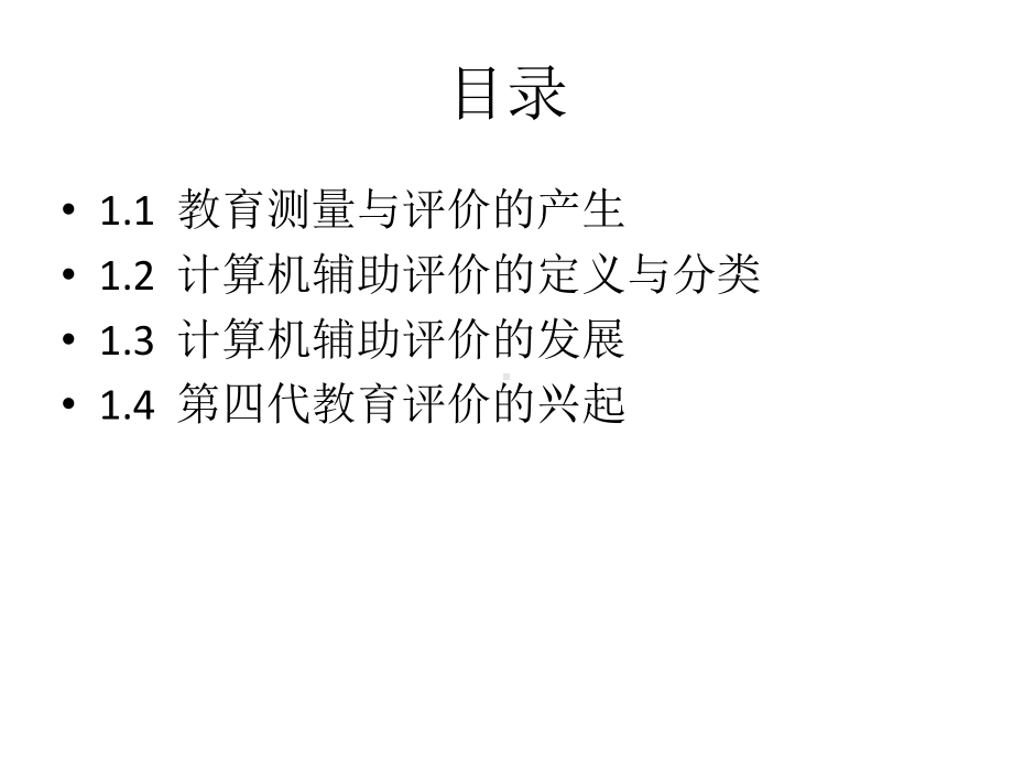 全套课件·《计算机辅助教育测量与评价》1.ppt_第3页