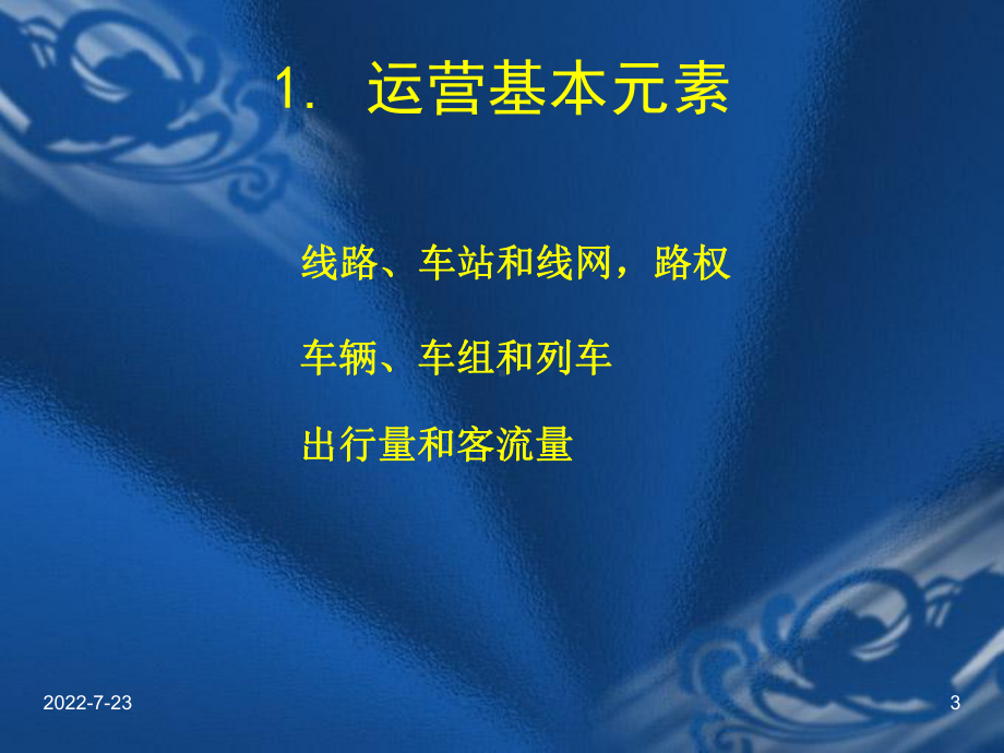 第三章运营基本概念课件.ppt_第3页