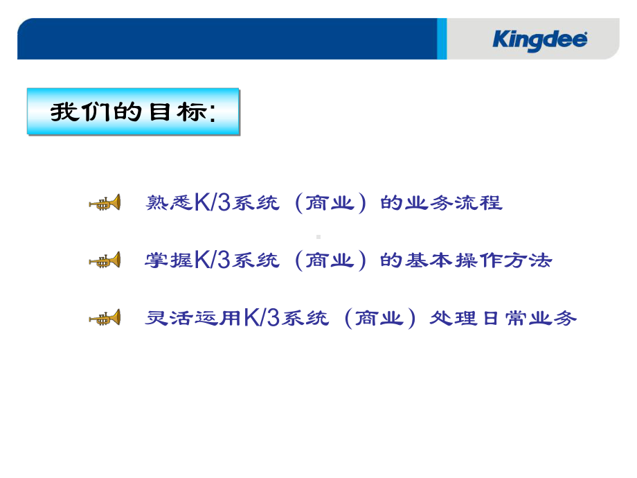 中文-金蝶K3供应链(商业)课件.ppt_第3页