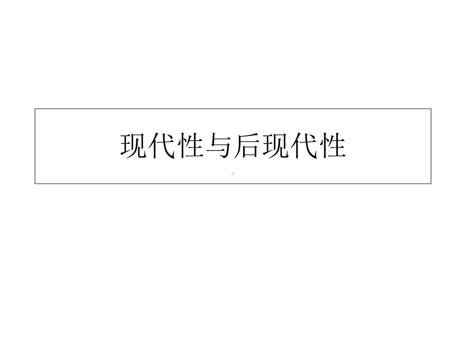 现代社会学理论复习课件.ppt_第2页