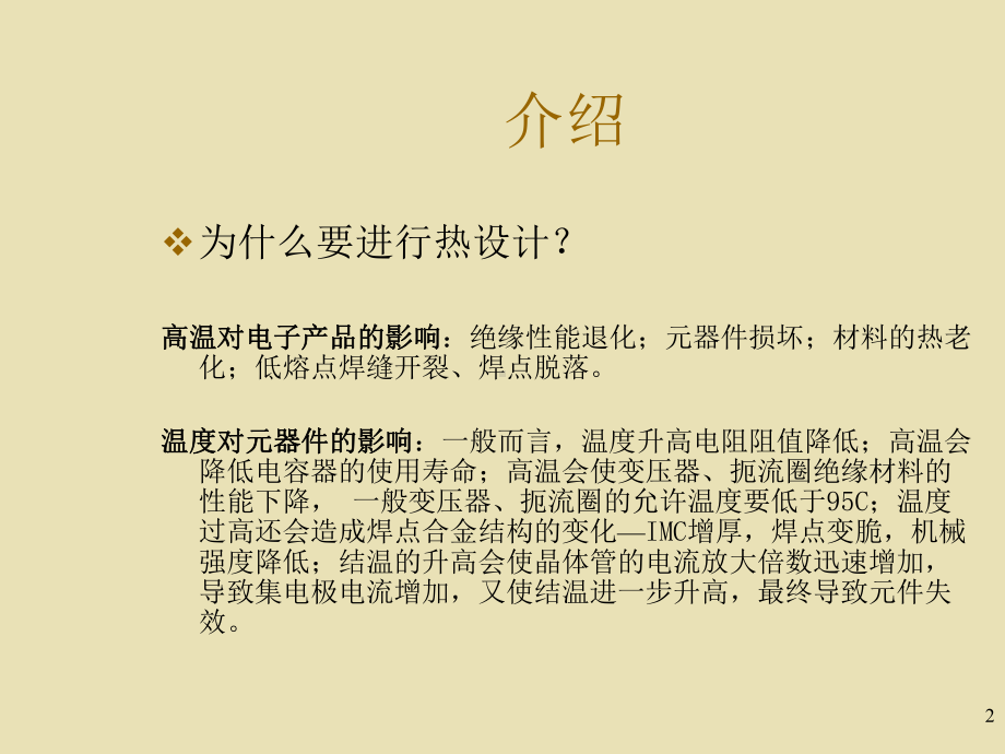 科技学热设计培训讲义课件.ppt_第2页