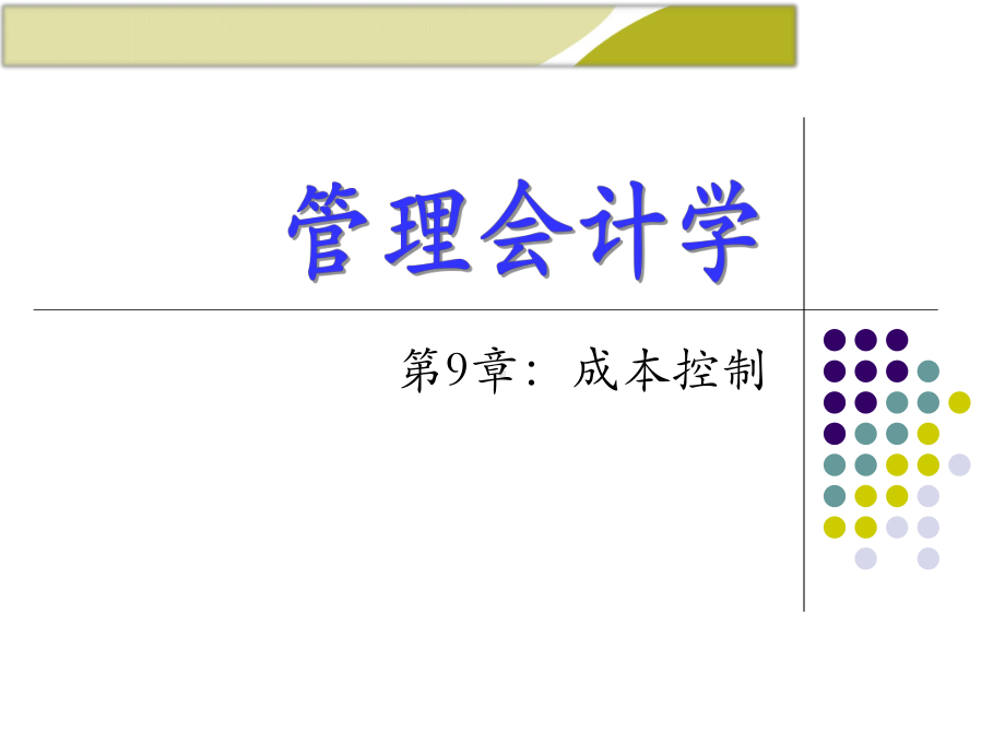 管理会计(成本控制)课件.ppt_第1页