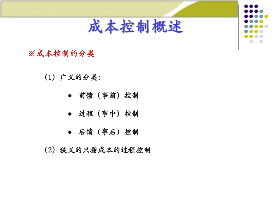 管理会计(成本控制)课件.ppt_第3页