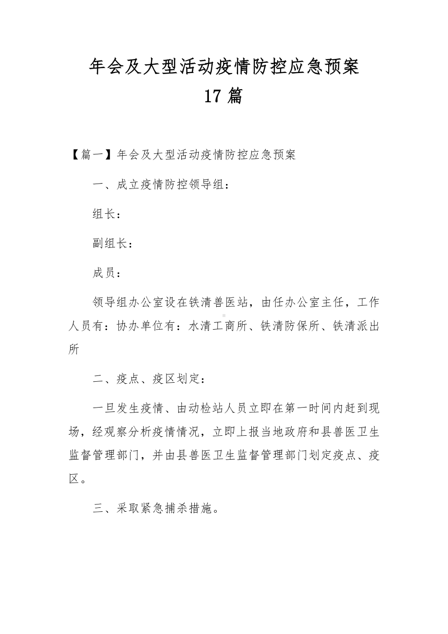 年会及大型活动疫情防控应急预案17篇.docx_第1页